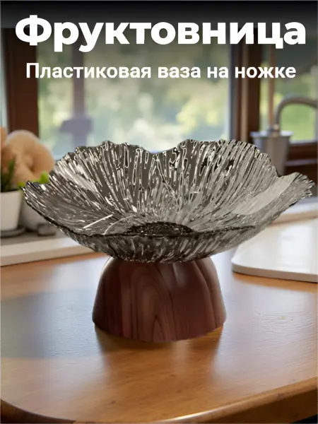 Фруктовница пластиковая, ваза на ножке коричневая