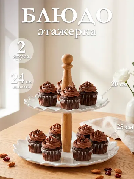 BellaTenero Блюдо этажерка сервировочное фруктовница 2 яруса фарфоровая