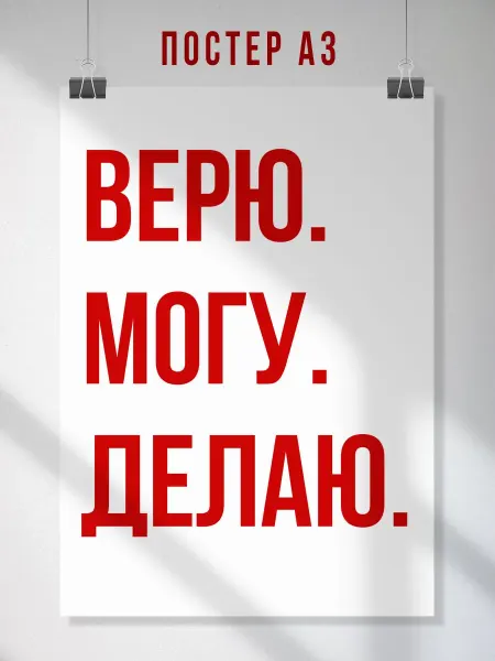 ЛАВАЙ Мотивационный постер Верю.Могу.Делаю