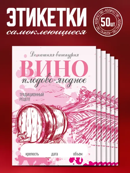 Наклеечная Этикетка самоклеящаяся Вино плодово-ягодное 50 шт