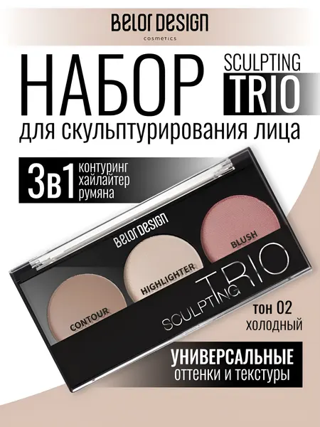 Скульптор для лица Belor Design SCULPTING TRIО Скульптор, хайлайтер, румяна тон 2