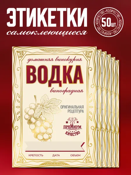 Наклеечная Этикетка самоклеящаяся Водка виноградная 50 шт