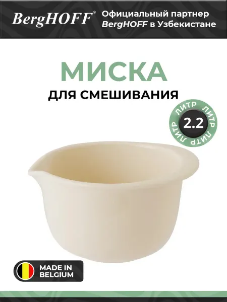 BergHOFF Миска керамика, бежевая, с крышкой, 2.2 л
