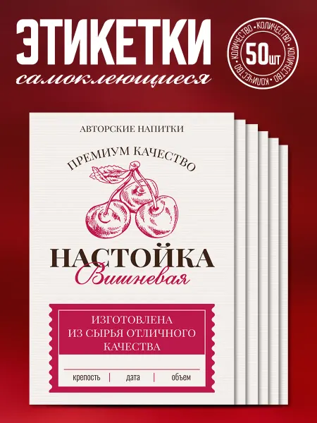 Наклеечная Этикетка самоклеящаяся Настойка вишневая 50 шт