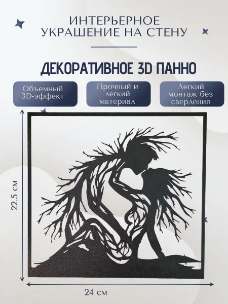 Декоративное панно на стену Влюбленные Дерево любви
