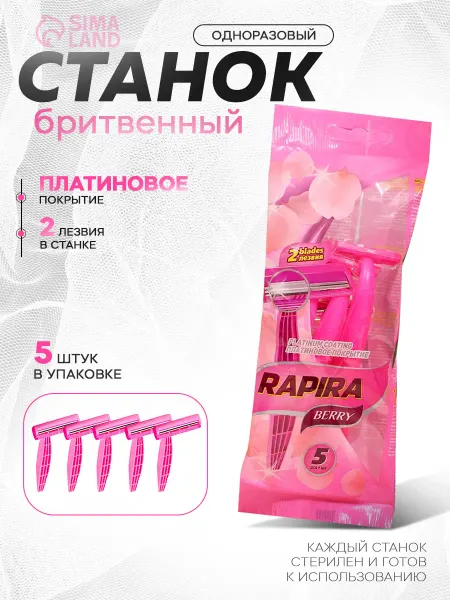 Rapira Бритвенные станки одноразовые Berry, 2 лезвия, 5 шт