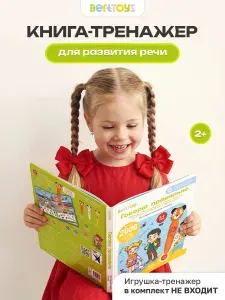 Интерактивная развивающая книга для детей "Говорю правильно ч.2" для логопедических игрушек BertToys (без игрушки)