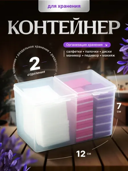 BestGoods Контейнер для безворсовых салфеток 2 отделения пластик