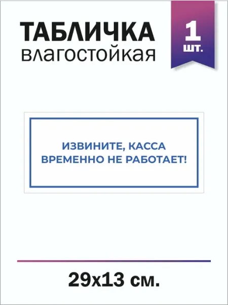 Доронина Евгения Михайловна Табличка "Извините, касса временно не работает" набор 3 шт
