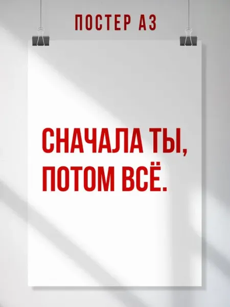 ЛАВАЙ Мотивационный постер Сначала ты, потом всё