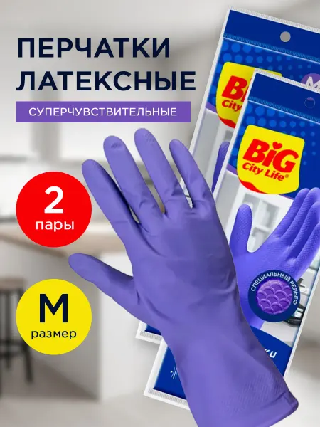 BIG City Перчатки для уборки Суперчувствительные М, 2 упаковки
