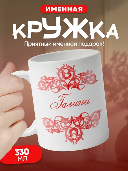 Галина - именная кружка, керамическая, подарочная, с принтом 330 мл