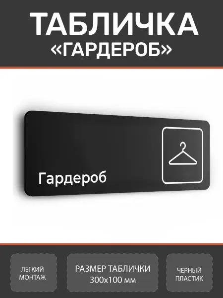 Нон-Стоп Табличка Гардероб для офиса и кафе из пластика