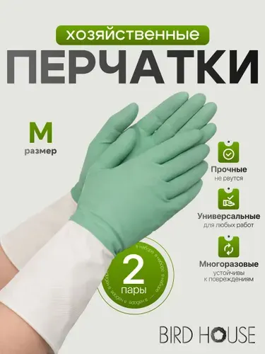 Перчатки хозяйственные прочные Birdhouse, 2 пары, размер M