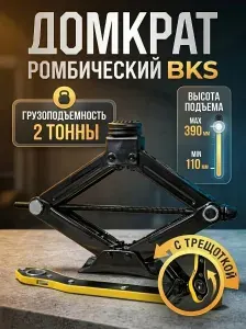 Домкрат ромбический BKS 2 тонны с трещоткой