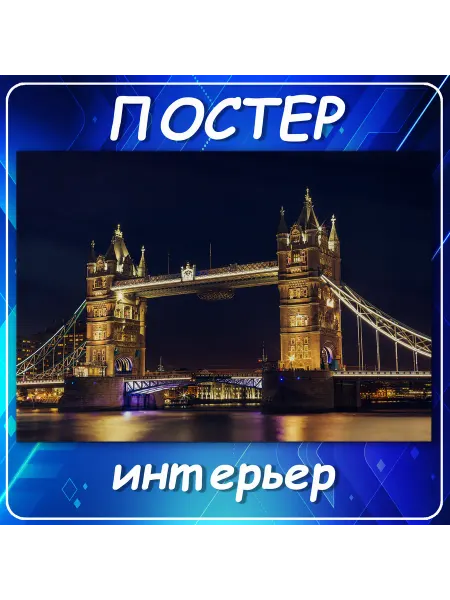 Постер на стену Города страны интерьер Лондон70х100 см