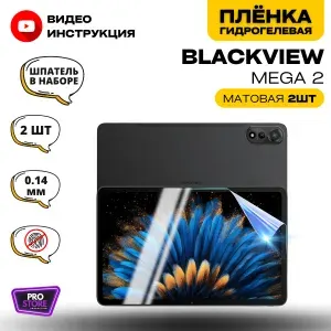 Гидрогелевая Защитная Плёнка для планшета BLACKVIEW Mega 2 (Броня для экрана БЛЭКВЬЮ Мега 2), Комплект Матовая+Матовая 2шт.