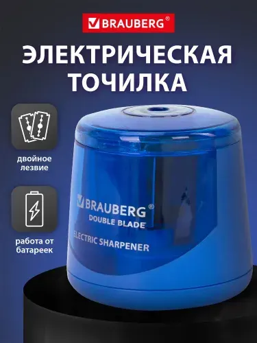 Точилка для карандашей электрическая с контейнером для стружки (электроточилка) Brauberg Double Blade Blue , двойное лезвие, питание от 2 батареек AA