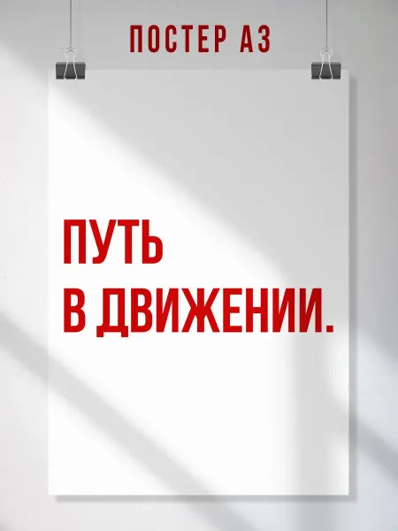ЛАВАЙ Мотивационный постер Путь в движении