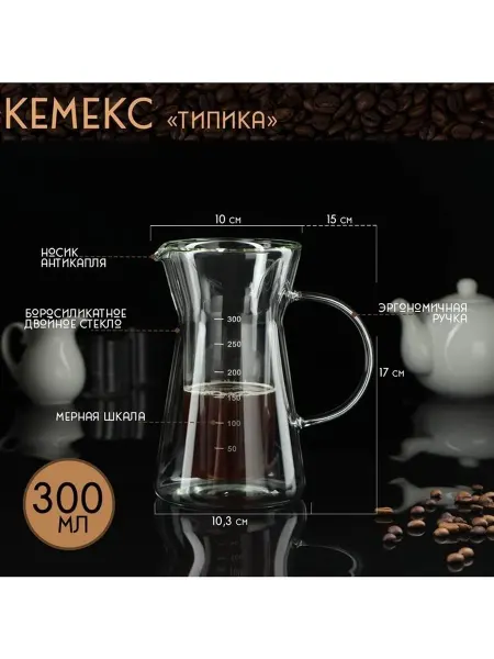 Кемекс с мерной шкалой «Типика» 300 мл двойное стекло