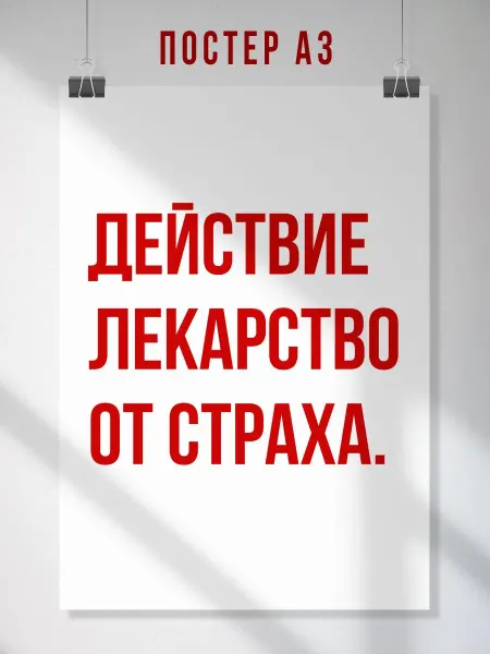 ЛАВАЙ Мотивационный постер Действие лекарство от страха