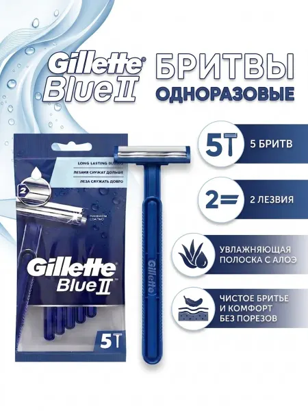Бритвы безопасные/Станок для бритья 5 шт Бритвы мужские одноразовые Gillette Blue2, 2 лезвия