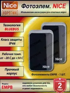 Фотоэлементы с технологией BlueBus для автоматики Nice (2 контакта), (ор. Италия)