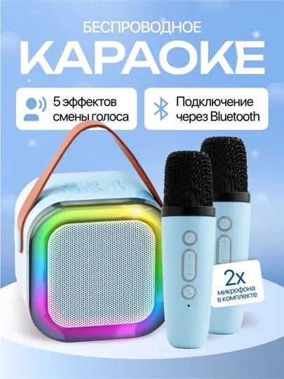 Беспроводная караоке система с 2 микрофонами, Bluetooth колонка с подсветкой