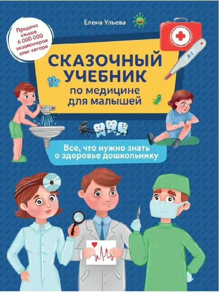 Сказочный учебник по медицине для малышей