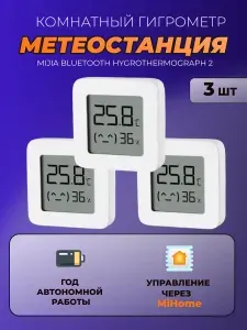 Метеостанция (комплект 3 шт) умный дом Bluetooth Hygrothermograph 2 (LYWSD03MMC) / Комнатный датчик температуры и влажности, белый