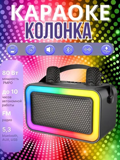 Колонка для музыки караоке LED подсветкой, 2 микрофона, Bluetooth, мощный бас и яркие огни