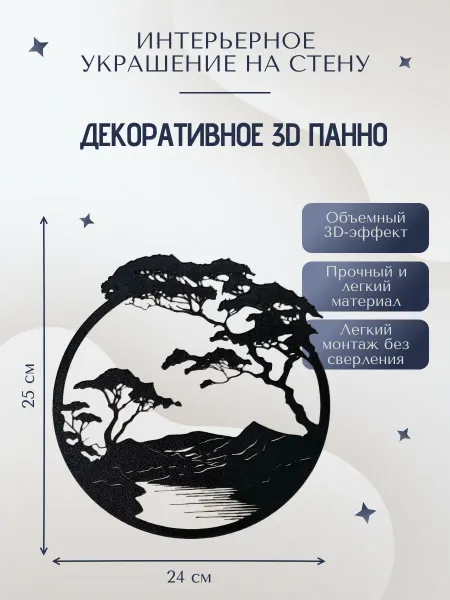 Декоративное панно на стену Пейзаж дерево