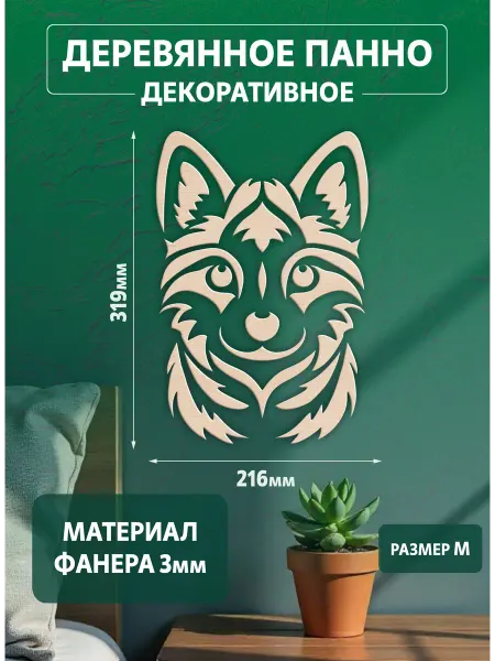 Панно декоративное на стену деревянное собачка