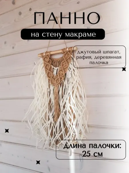 Панно декоративное макраме рафия джут