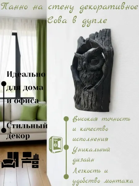 Панно на стену декоративное Сова в дупле