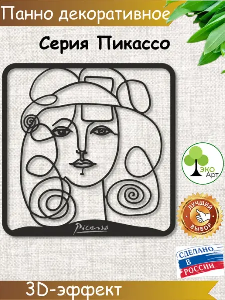Эко-Арт Декоративное панно Женщина Пикассо
