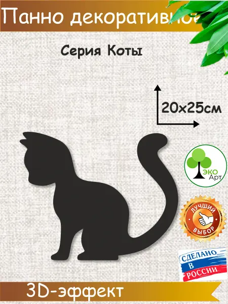 Эко-Арт Декоративное панно на стену кошка