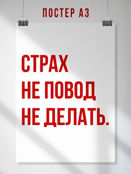 ЛАВАЙ Мотивационный постер Страх не повод не делать
