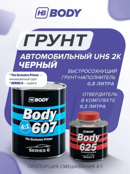HB BODY Грунт автомобильный 2К, серый, комплект