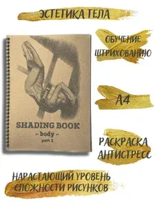 Раскраска антистресс для взрослых Body part 2 эстетика тела