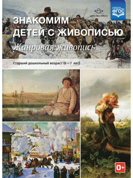 Детство-пресс Репродукции. Знакомим детей с живописью. Жанровая живопись