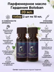 Парфюмерное масло Гардения Boloban 20 мл (2 упаковки по 10 мл.) цветочный насыщенный аромат, концентрированная парфюмерная отдушка