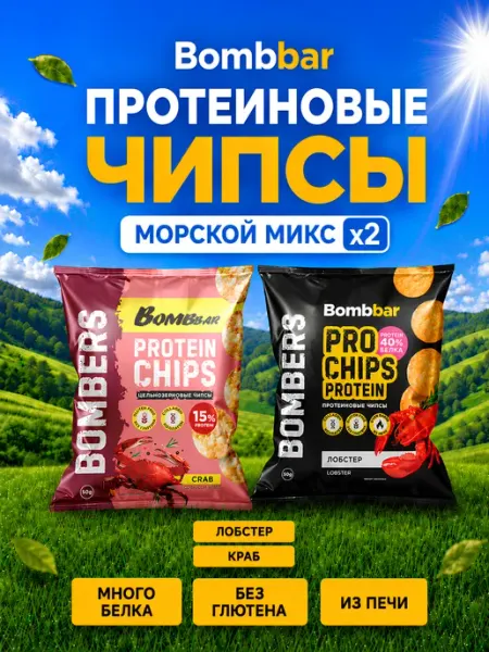 BombBar Протеиновые чипсы MIX 2 вкуса по 2шт Лобстер и Краб