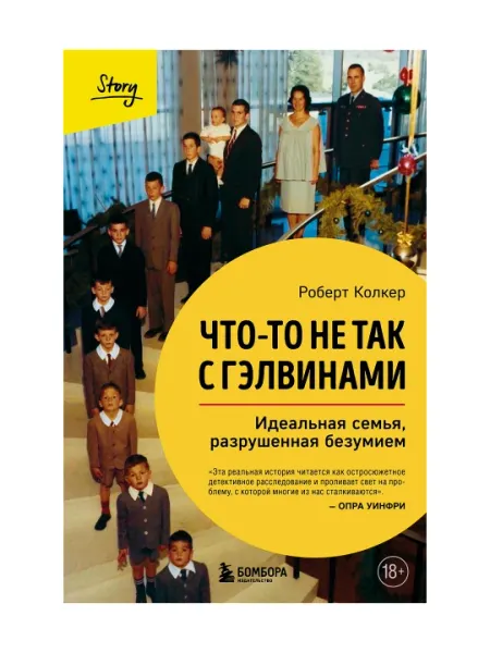 Что-то не так с Гэлвинами. Идеальная семья, разрушенная безумием. BOMBORABOX # 2