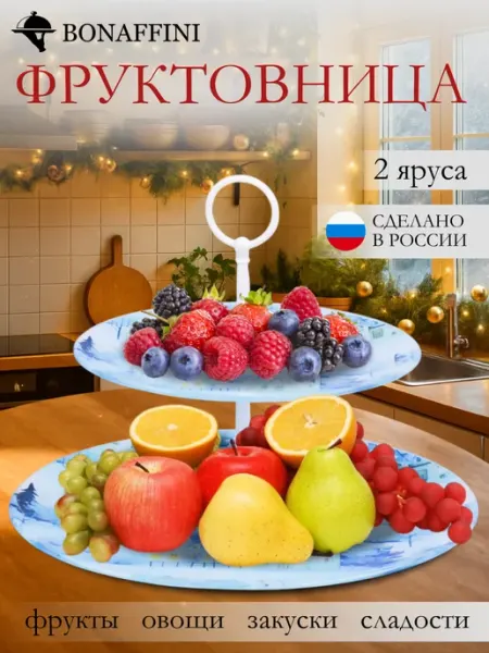Bonaffini Фруктовница этажерка для фруктов 2 яруса стекло