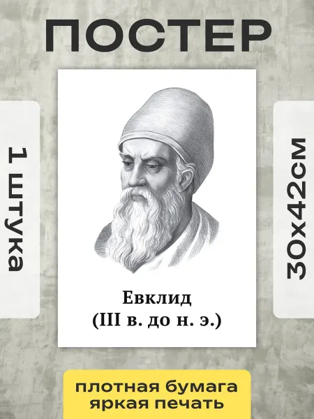 Постер Шоп Школьный портрет ученого Евклид