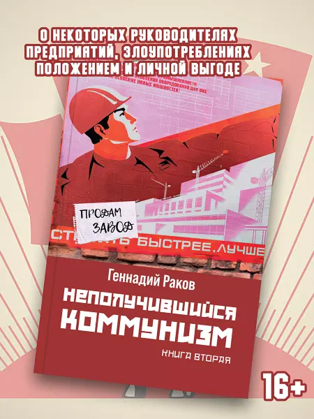 BookBox Неполучившийся коммунизм. Книга 2