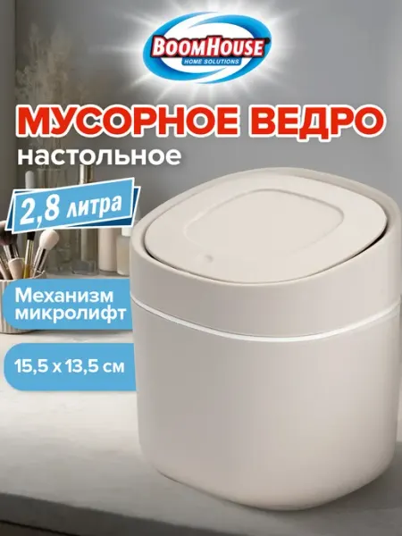 BoomHouse Мусорное ведро ведерко для мусора настольное серое урна 2,8л