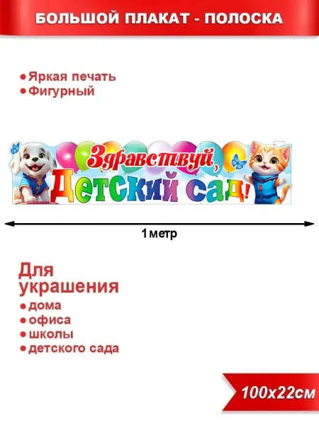 Палон Плакат-полоска Здравствуй детский сад