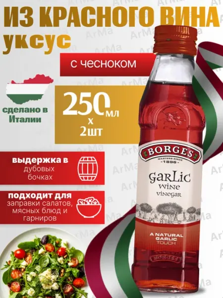BORGES Уксус винный красный натуральный с чесноком 250 мл 2